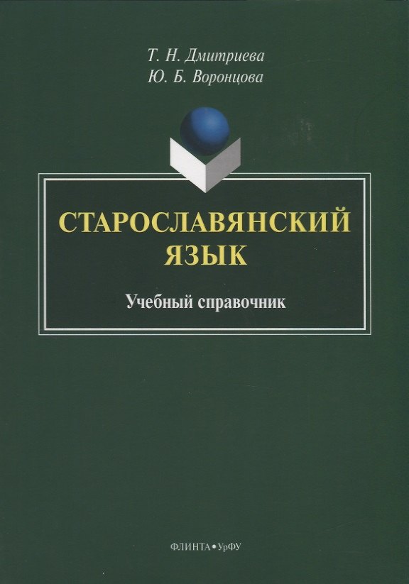 Книга Старославянский язык. Учебный справочник (Татьяна Дмитриева) — 1