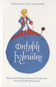 Маленький принц (на армянском языке)