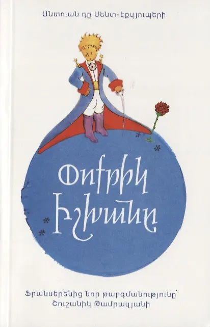 Книга Маленький принц (на армянском языке) (Антуан де Сент-Экзюпери) — 1