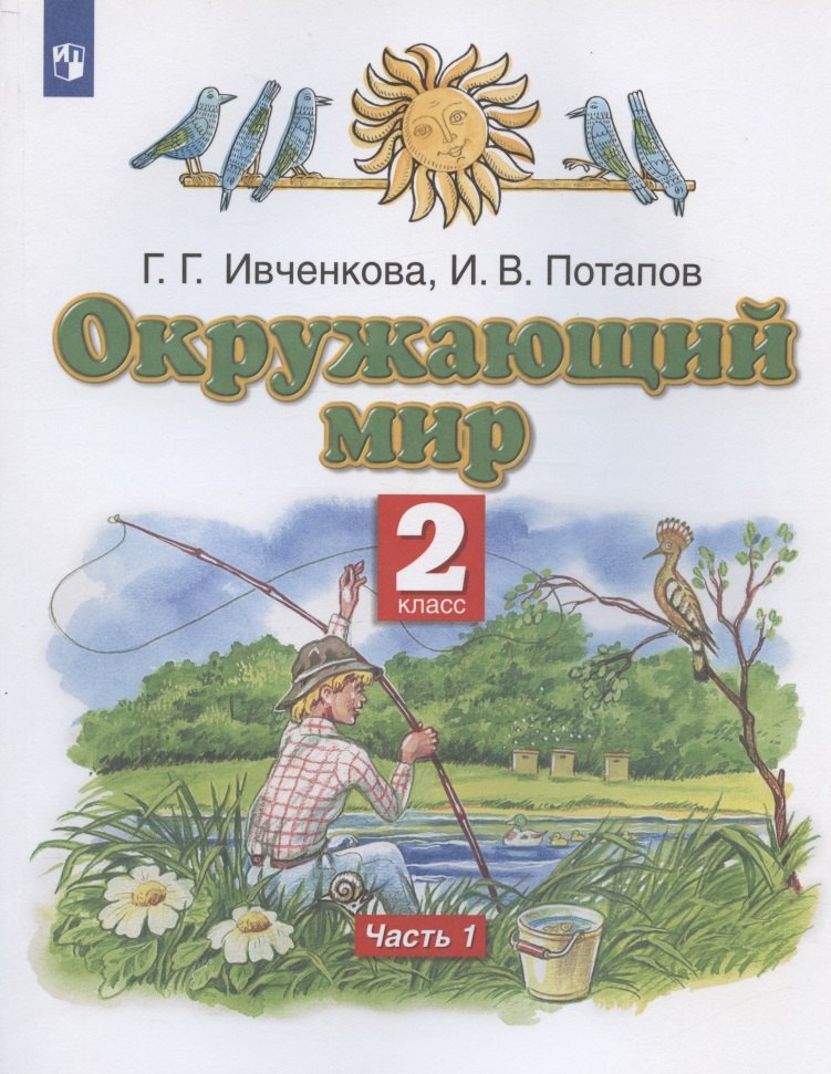 

Окружающий мир. 2 класс. Учебник. В двух частях. Часть 1