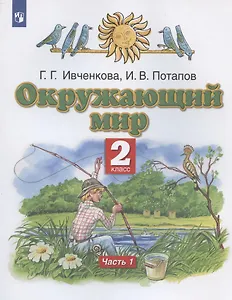 Окружающий мир. 2 класс. Учебник. В двух частях. Часть 1