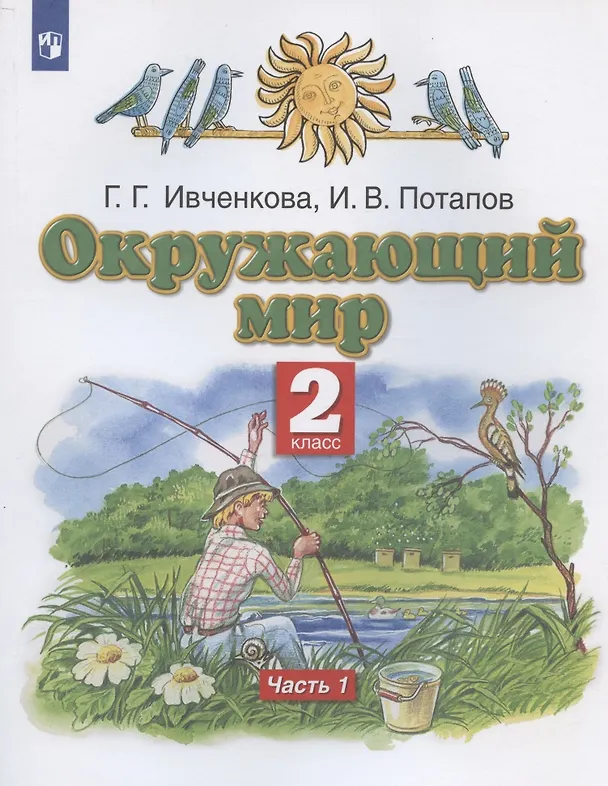 Книга Окружающий мир. 2 класс. Учебник. В двух частях. Часть 1 (Галина Ивченкова, Игорь Потапов) — 1