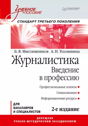 Журналистика. Введение в профессию: Учебное пособие. 2-е изд. Стандарт третьего поколения — 2609391 — 1