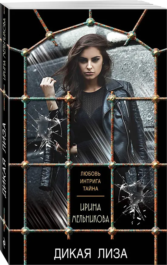 Книга Дикая Лиза (Ирина Мельникова) — 4