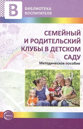 Книга Семейный и родительский клубы в детском саду. Методическое пособие (Наталья Микляева)