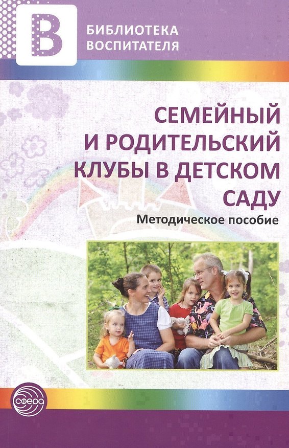 Книга Семейный и родительский клубы в детском саду. Методическое пособие (Наталья Микляева) — 1