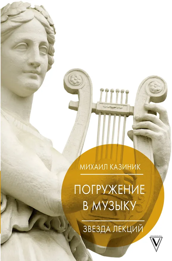 Книга Погружение в музыку, или Тайны гениев-2 (Михаил Казиник) — 1
