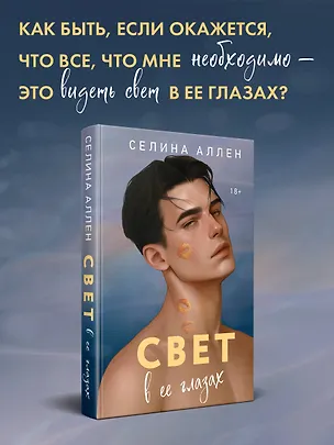 Книга Свет в ее глазах (Селина Аллен)