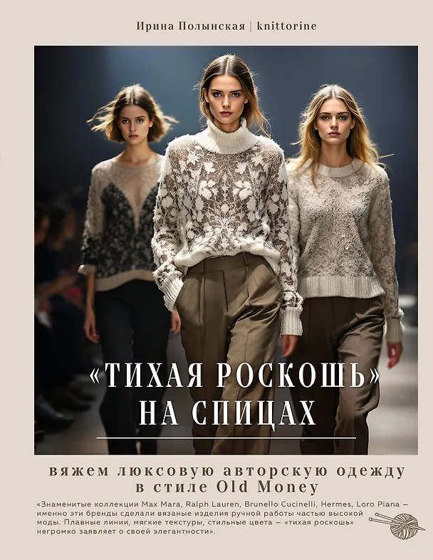 Книга "Тихая роскошь" на спицах. Вяжем люксовую авторскую одежду в стиле Old money (Ирина Полынская) — 1