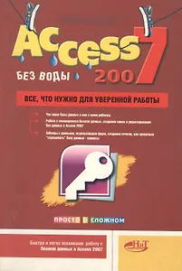 Access 2007 "без воды". Все, что нужно для уверенной работы
