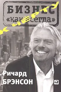 К черту «бизнес как всегда»