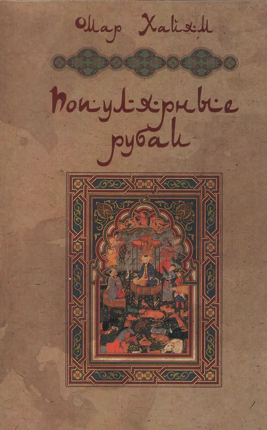 Книга Омар Хайям: Популярные рубаи. () — 1