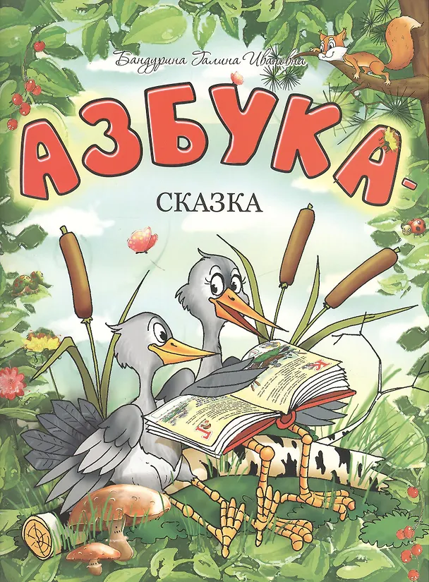 Книга Азбука-сказка (Галина Бандурина) — 2