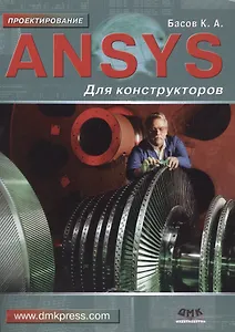 ANSYS для конструкторов