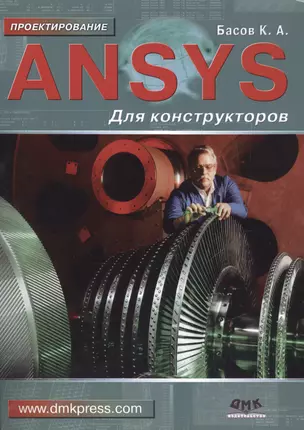 ANSYS для конструкторов — 2482984 — 1