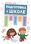 Экспресс-курс: Подготовка к школе — 2583824 — 1