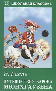 Путешествия Барона Мюнхгаузена с цветными рисунками