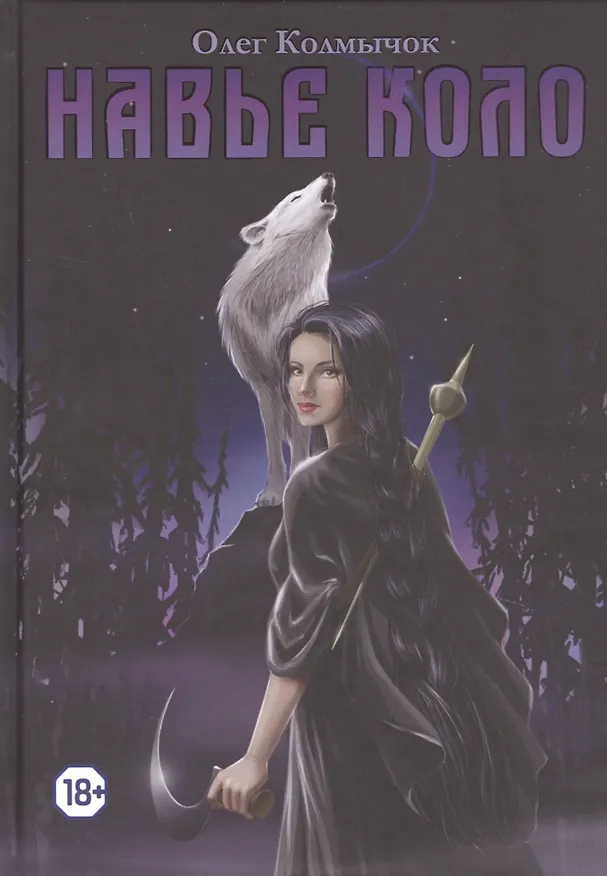 Книга Навье коло (Олег Колмычок) — 1