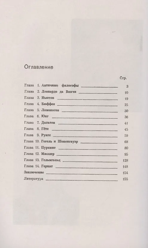 Книга Очерки из истории проблемы физиологии цветового зрения от Античности до XX века (Иван Канаев) — 2