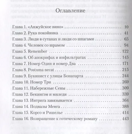 Книга Клуб Дюма, или Тень Ришелье (Артуро Перес-Реверте) — 15