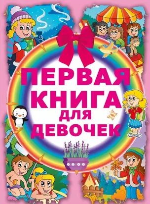 Первая книга для девочек — 7449716 — 1