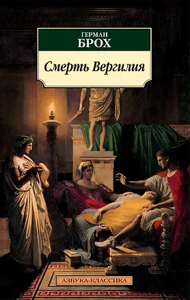 Книга Смерть Вергилия (Герман Брох)