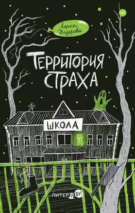 Территория страха. Школа — 3018987 — 1