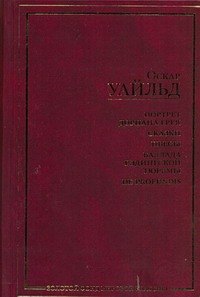 

Портрет Дориана Грея: Сказки. Пьесы. Баллада Рэдингской тюрьмы