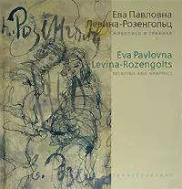 Живопись и графика. Левина-Розенгольц Е. (Галарт) — 2150083 — 1