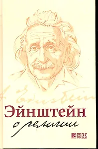 Эйнштейн о религии