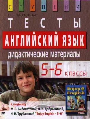 Английский язык. 5-6 классы. Тесты. Дидактические материалы к учебнику М. З. Биболетовой, Н. В. Добрыниной, Н. Н. Трубаневой "Enjoy English" — 2342853 — 1