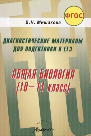 Общая биология (10-11). Диагностические материалы для подготовки к ЕГЭ — 2385869 — 1