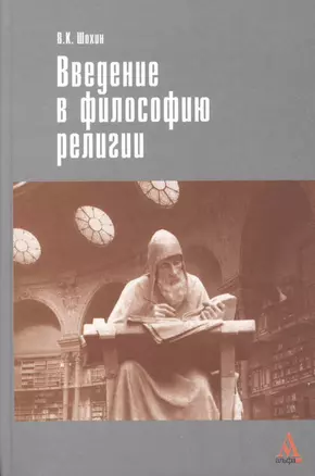 Введение в философию религии — 2456076 — 1