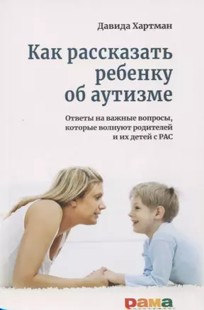 Как рассказать ребенку об аутизме. Ответы на важные вопросы, которые волнуют родителей и их детей с РАС — 2793505 — 1