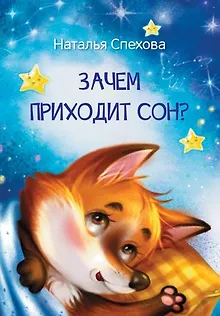 Зачем приходит сон? Сказки