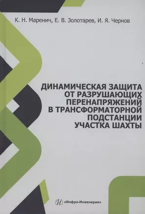 Динамическая защита от разрушающих перенапряжений в трансформаторной подстанции участка шахты — 3061107 — 1