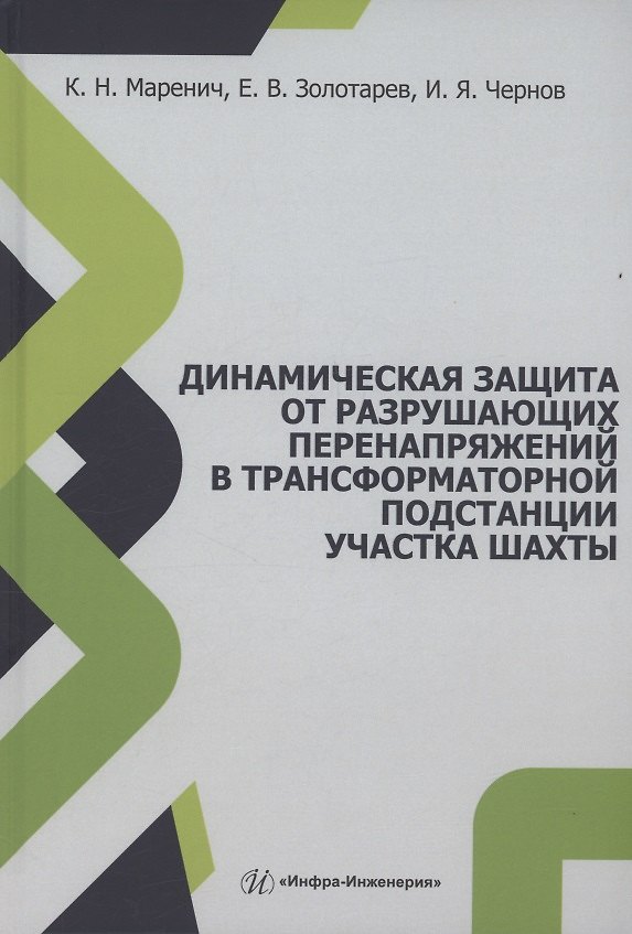 Книга Динамическая защита от разрушающих перенапряжений в трансформаторной подстанции участка шахты (Константин Маренич, Игорь Чернов, Евгений Золотарев) — 1