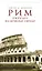 Рим. Прогулки по Вечному городу — 2139736 — 1