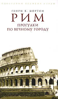 Книга Рим. Прогулки по Вечному городу (Генри Мортон) — 1