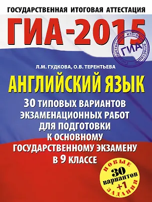 Книга ГИА-2015: Английский язык: 30 вариантов экзаменационных работ для подготовки к основному государственному экзамену в 9 классе (Ольга Терентьева)
