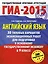 ГИА-2015: Английский язык: 30 вариантов экзаменационных работ для подготовки к основному государственному экзамену в 9 классе — 2433078 — 1