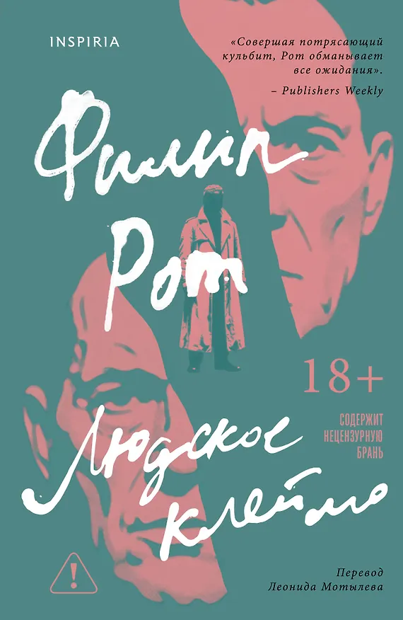 Книга Людское клеймо (Филип Рот) — 1