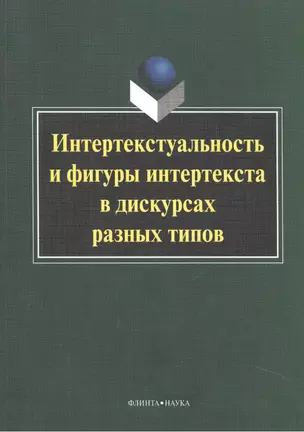 Интертекстуальность и фигуры интертекста в дискурсах разных типов. Коллективная монография — 2448909 — 1