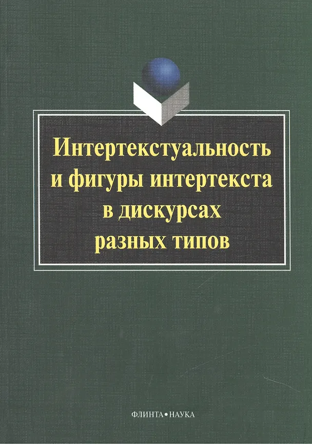 Книга Интертекстуальность и фигуры интертекста в дискурсах разных типов. Коллективная монография () — 1