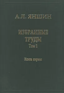 Избранные труды. В двух книгах. Том 1. Региональная тектоника и геология. Книга первая
