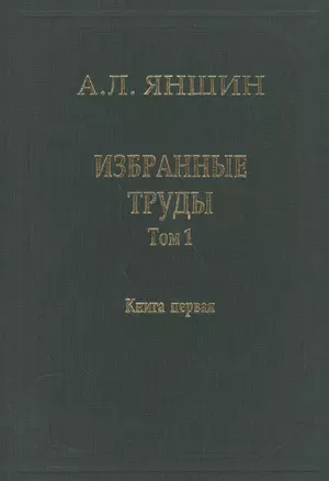 Избранные труды. В двух книгах. Том 1. Региональная тектоника и геология. Книга первая — 2563813 — 1