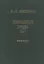 Избранные труды. В двух книгах. Том 1. Региональная тектоника и геология. Книга первая — 2563813 — 1