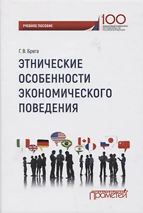 Этнические особенности экономического поведения: учебное пособие