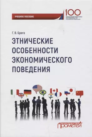 Этнические особенности экономического поведения: учебное пособие — 2659469 — 1