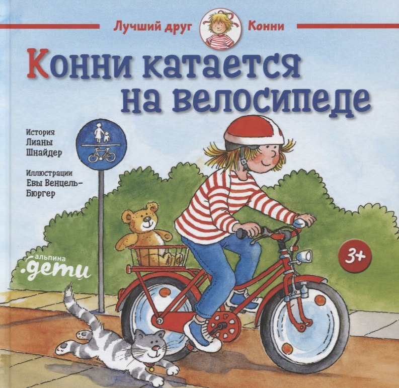

Конни катается на велосипеде